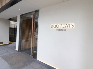 DUO FLATS芝公園の物件外観写真